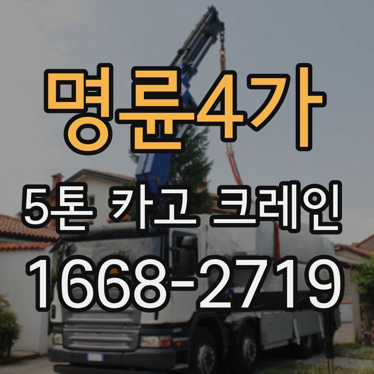명륜4가 5톤 카고 크레인