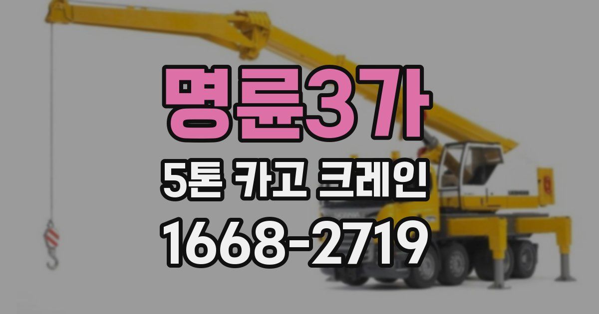 명륜3가 5톤 카고 크레인