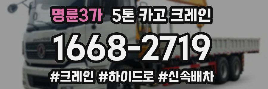 명륜3가 5톤 카고 크레인