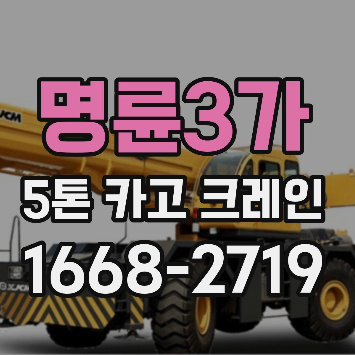 명륜3가 5톤 카고 크레인