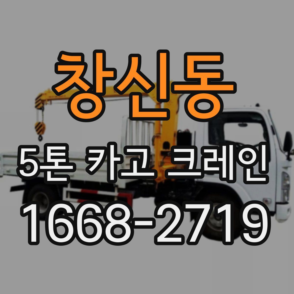 창신동 5톤 카고 크레인