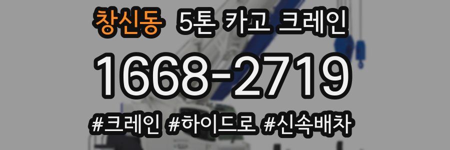 창신동 5톤 카고 크레인