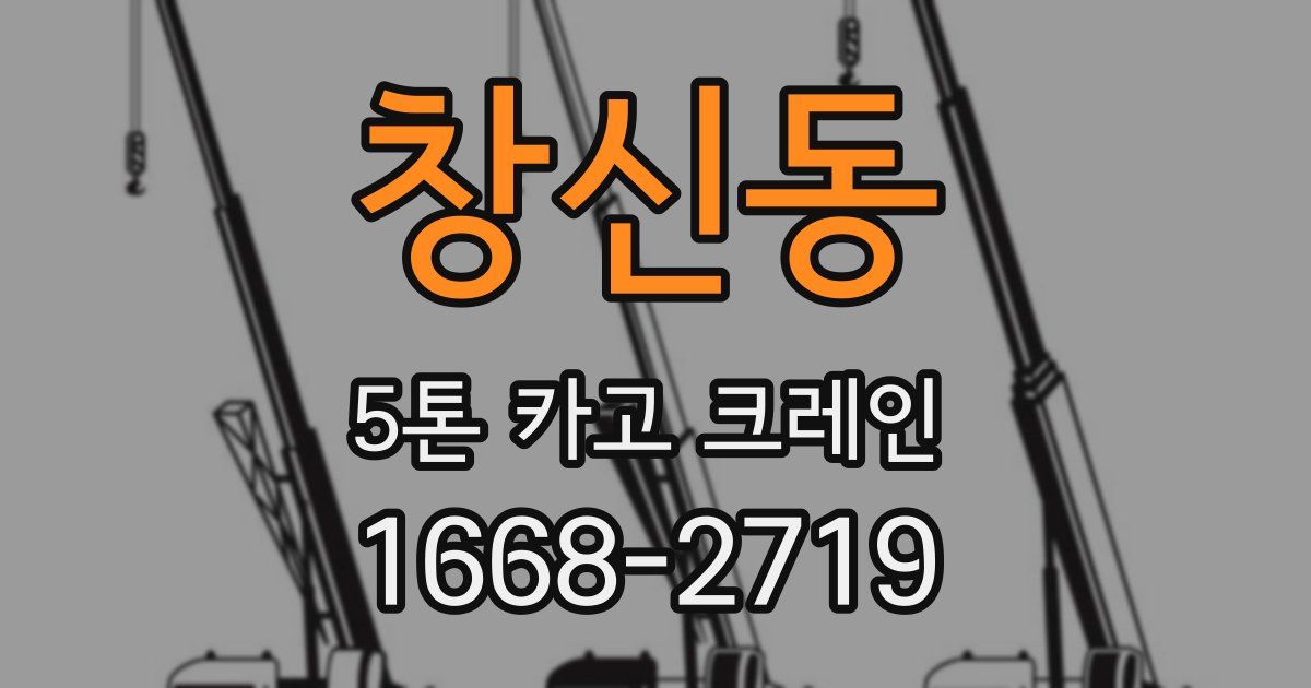 창신동 5톤 카고 크레인