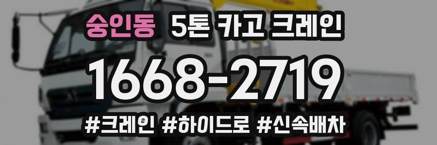 숭인동 5톤 카고 크레인