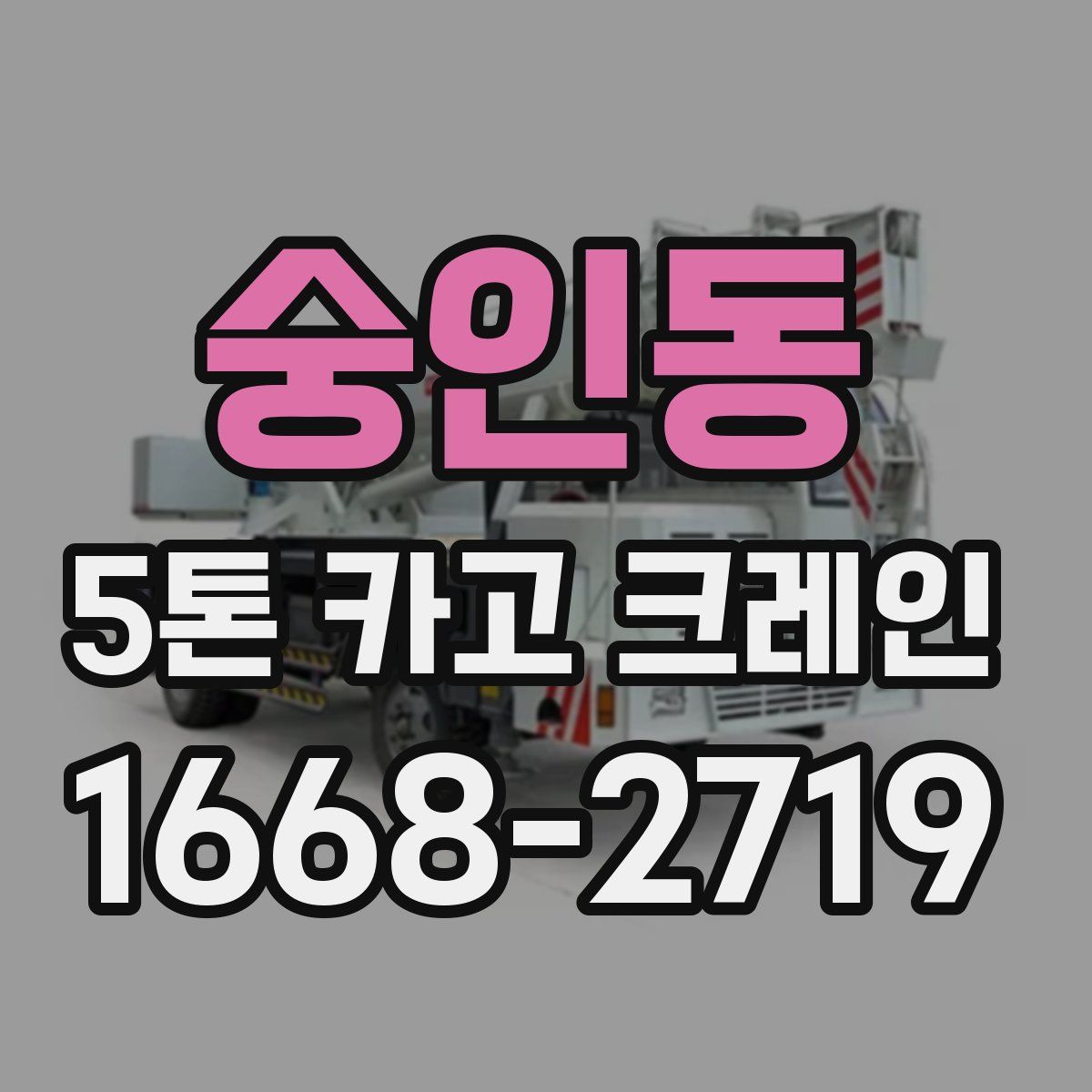 숭인동 5톤 카고 크레인