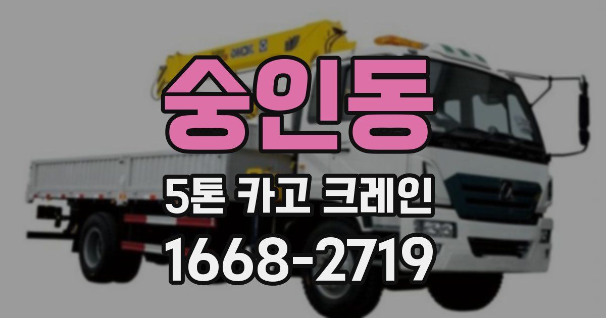 숭인동 5톤 카고 크레인