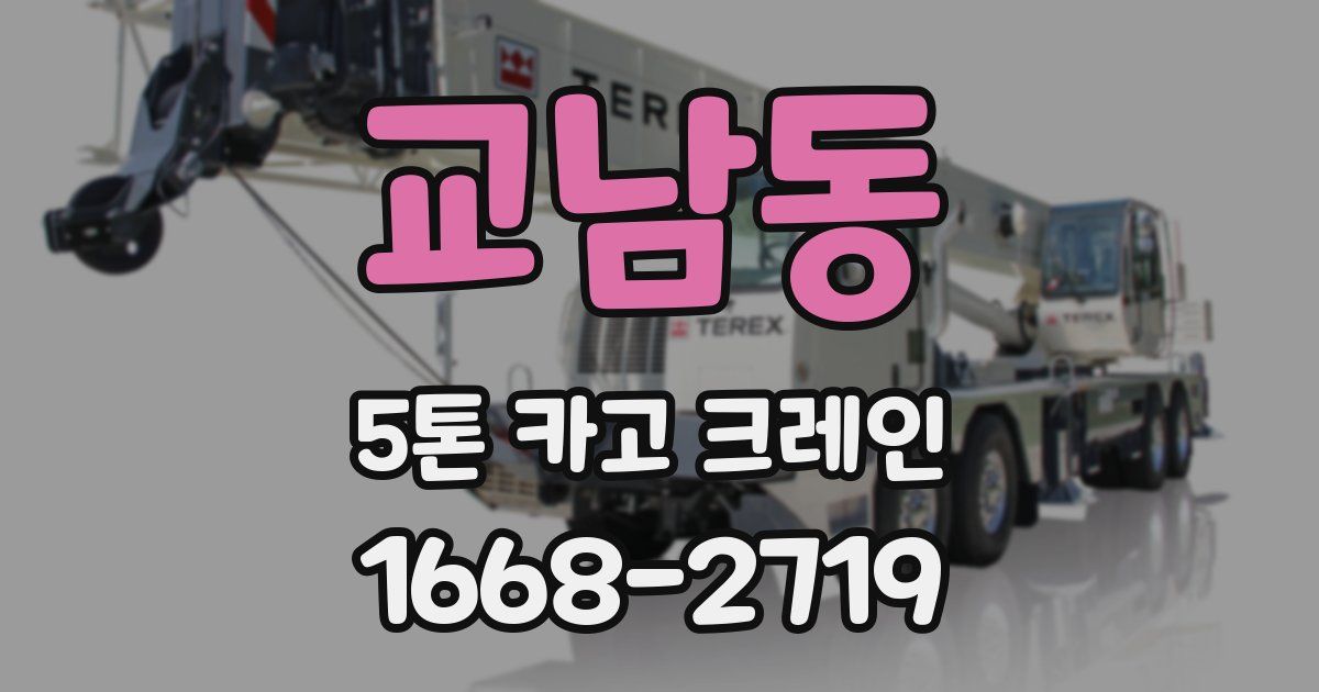 교남동 5톤 카고 크레인