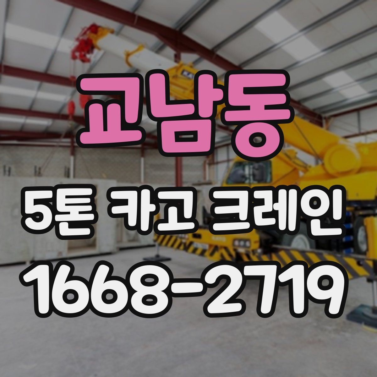 교남동 5톤 카고 크레인