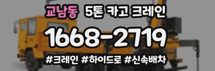 교남동 5톤 카고 크레인