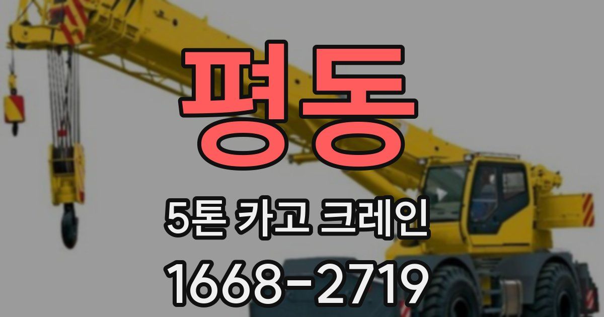 평동 5톤 카고 크레인