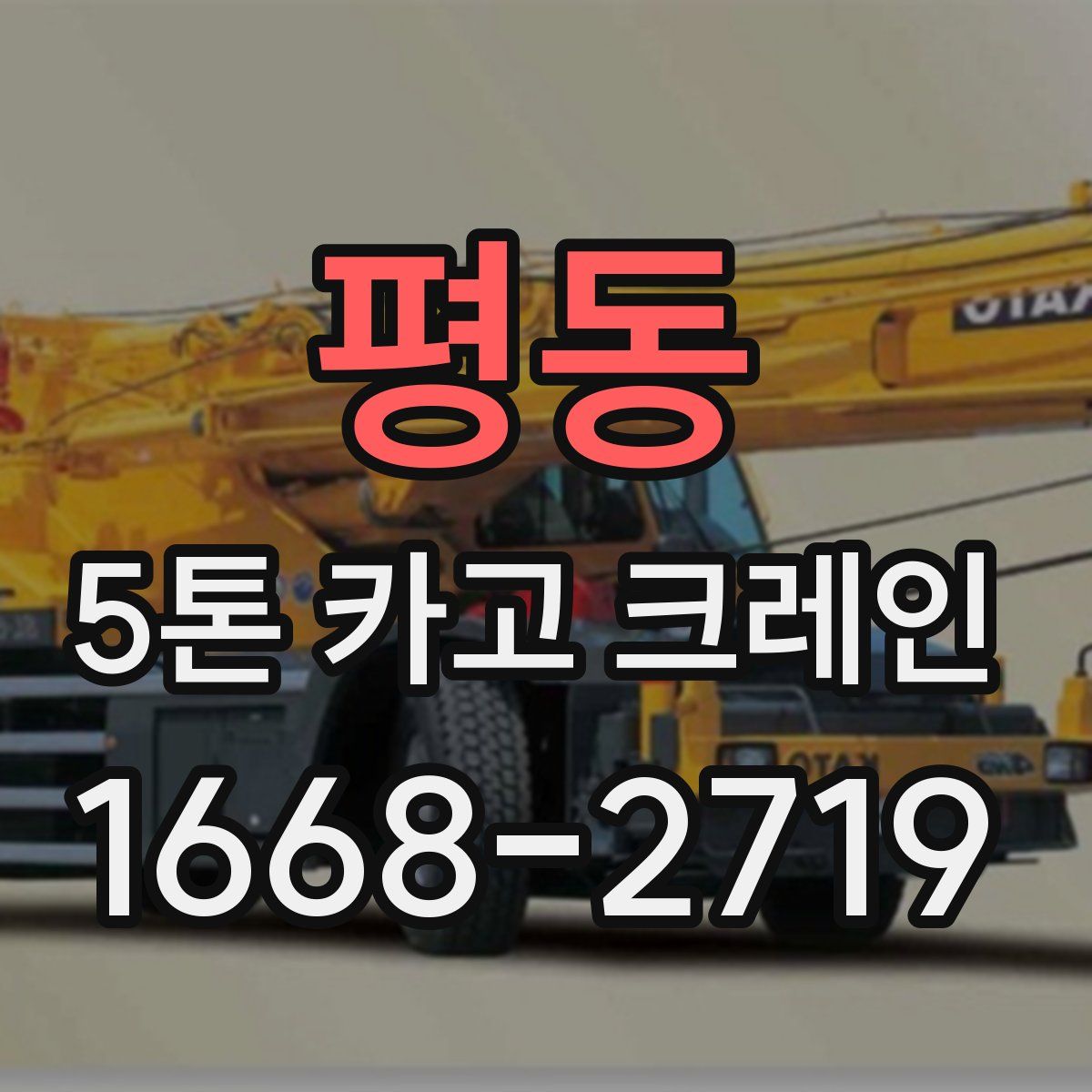 평동 5톤 카고 크레인