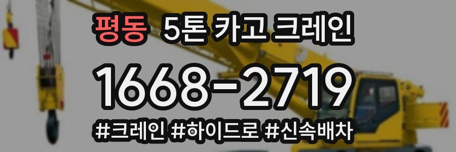 평동 5톤 카고 크레인