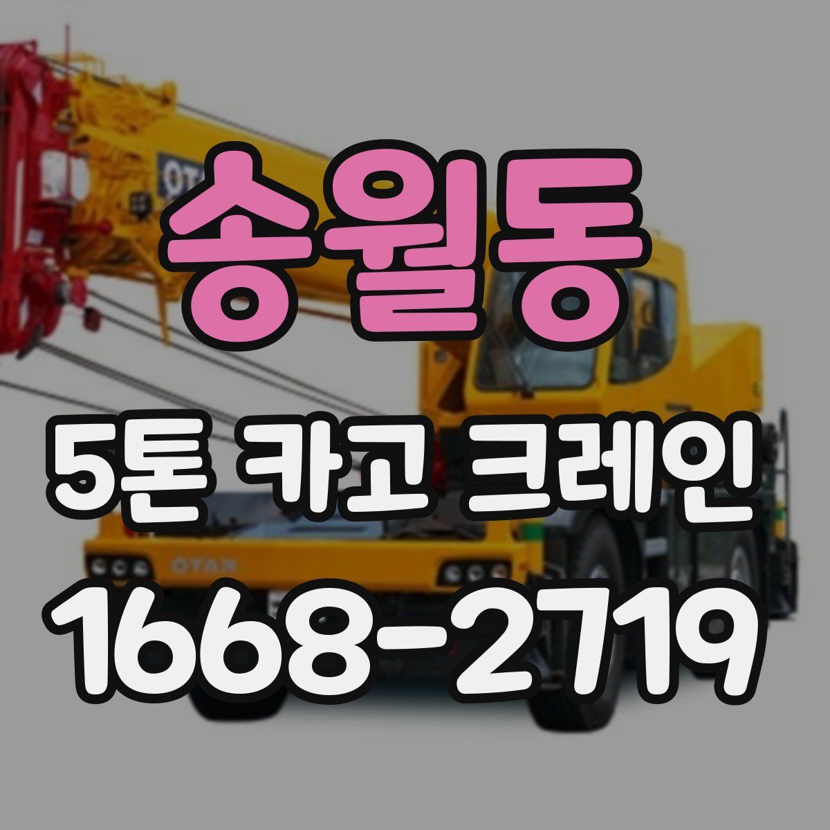 송월동 5톤 카고 크레인