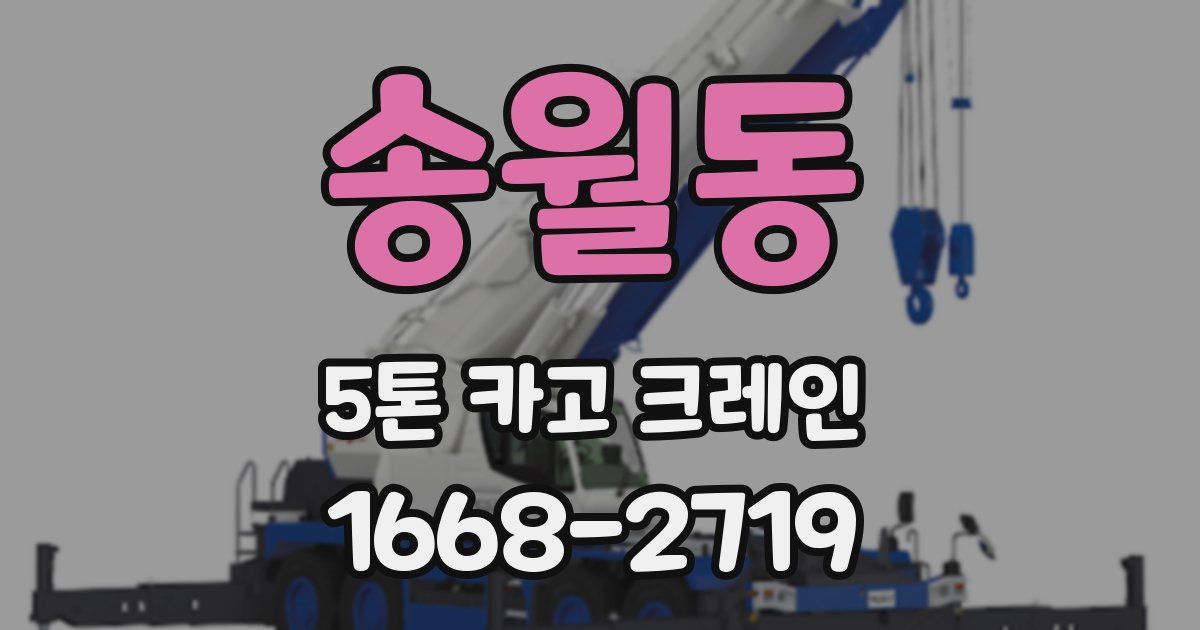송월동 5톤 카고 크레인