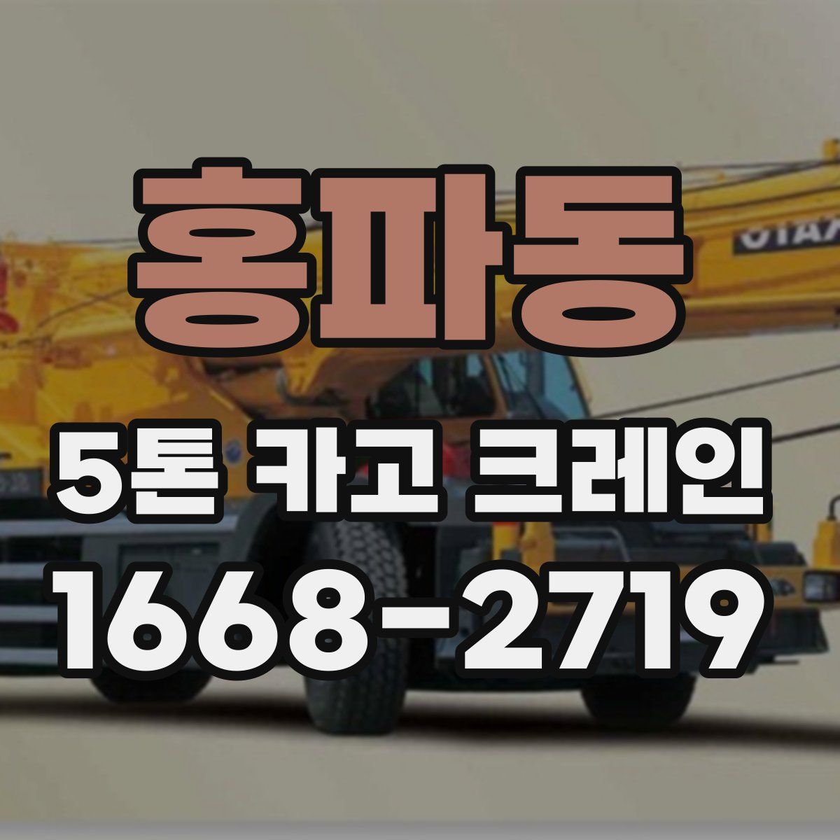 홍파동 5톤 카고 크레인