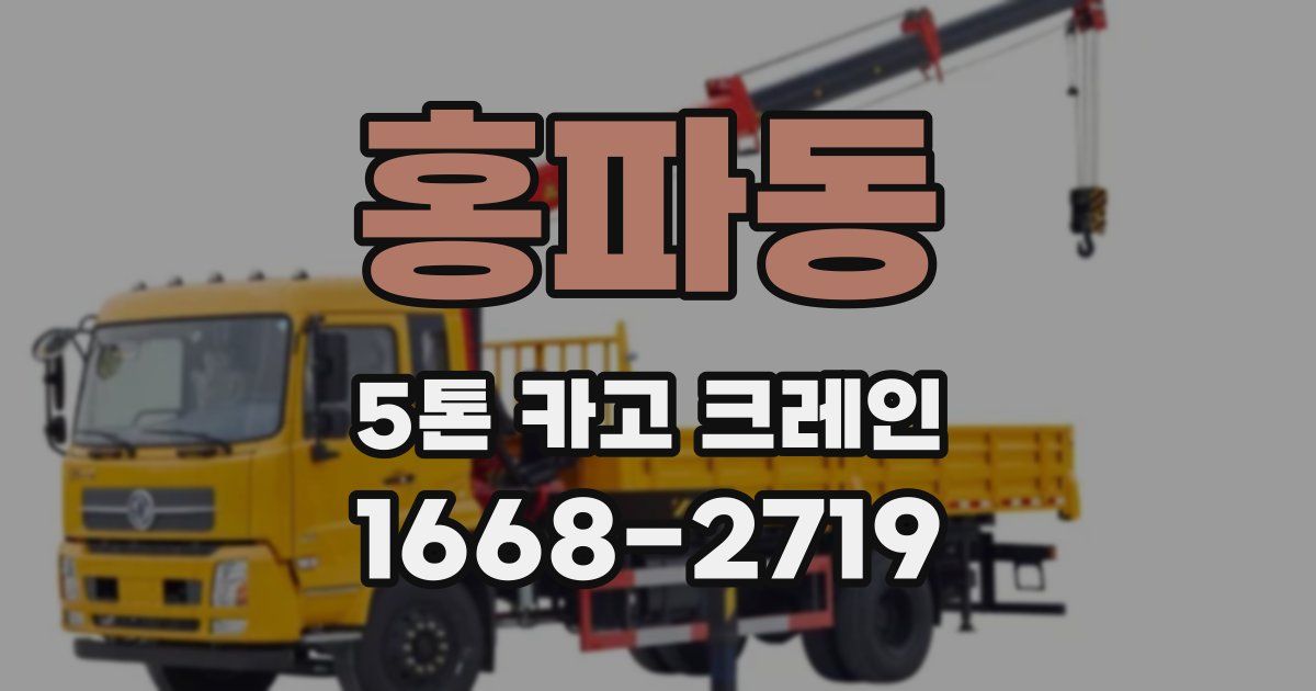 홍파동 5톤 카고 크레인