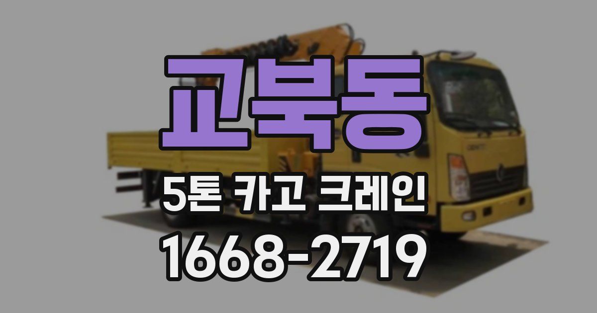 교북동 5톤 카고 크레인