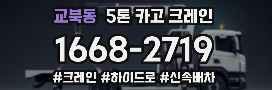 교북동 5톤 카고 크레인