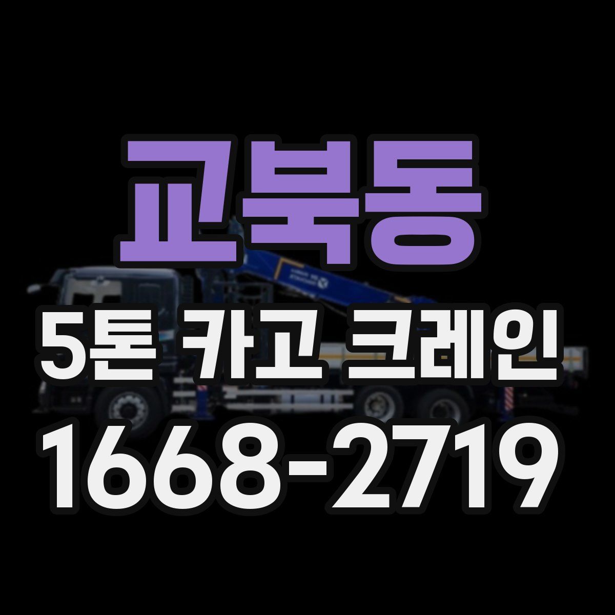 교북동 5톤 카고 크레인