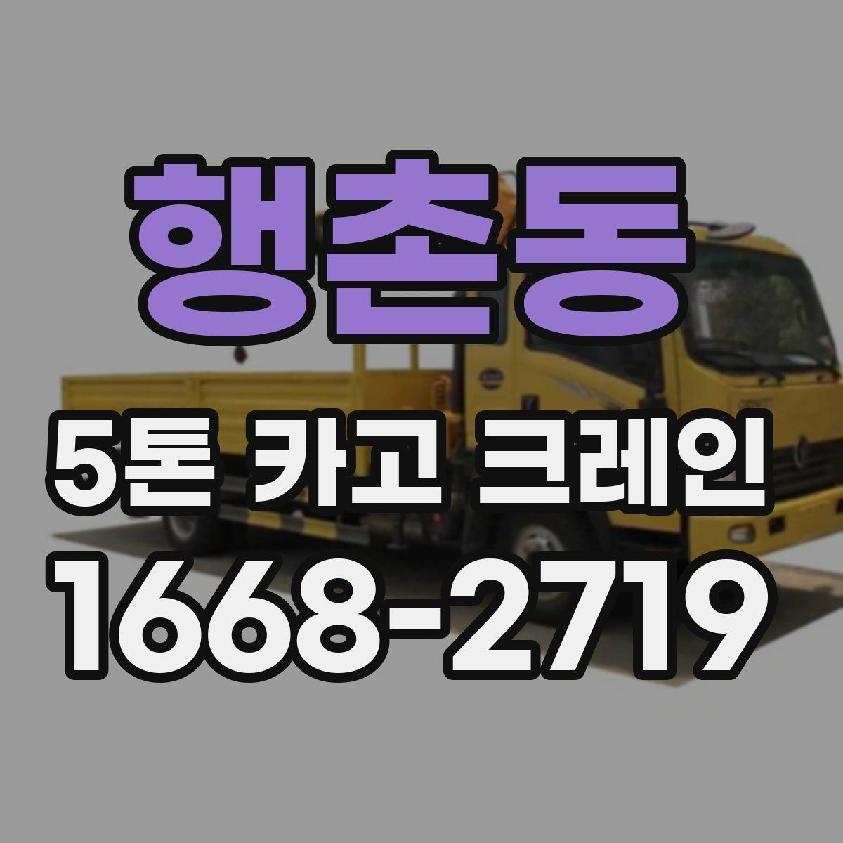 행촌동 5톤 카고 크레인