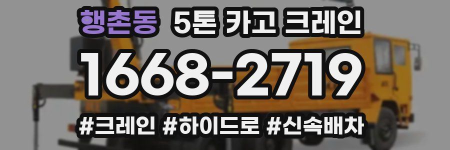 행촌동 5톤 카고 크레인