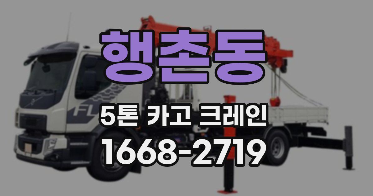 행촌동 5톤 카고 크레인