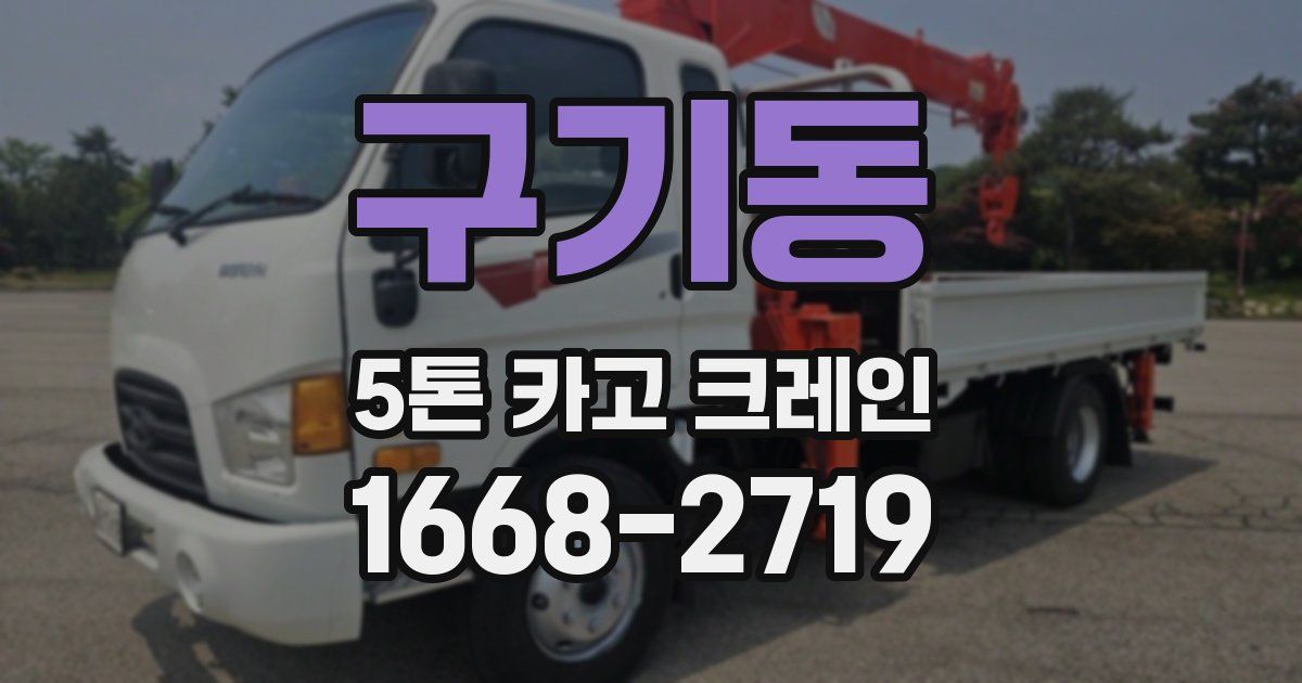 구기동 5톤 카고 크레인