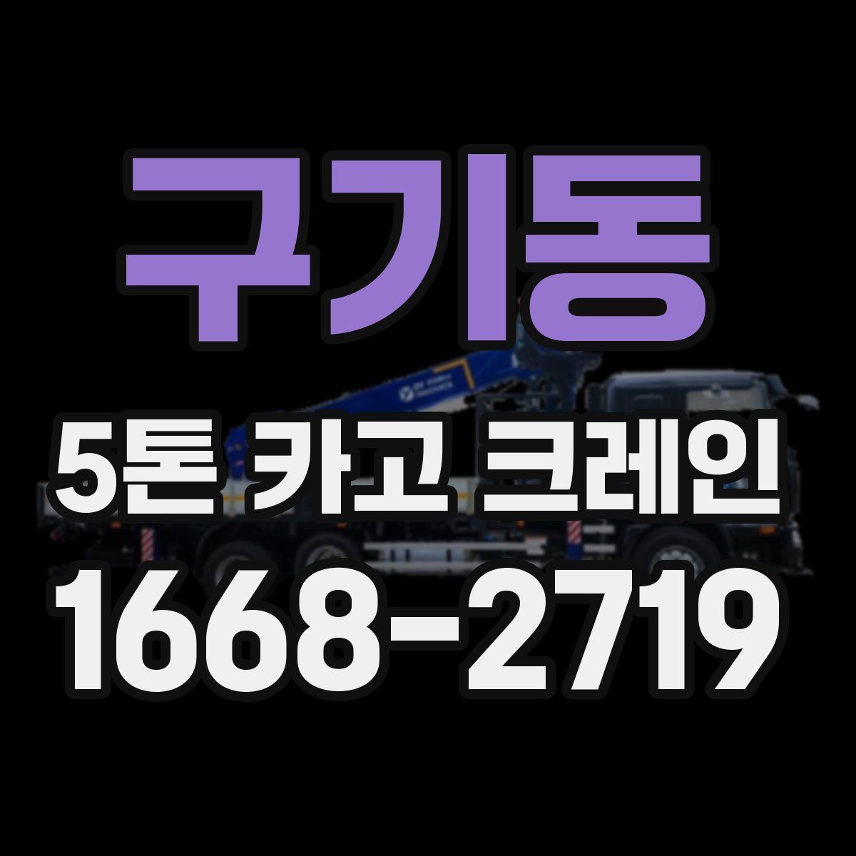 구기동 5톤 카고 크레인
