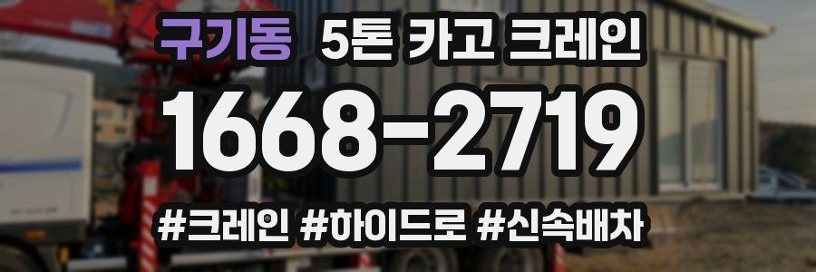 구기동 5톤 카고 크레인