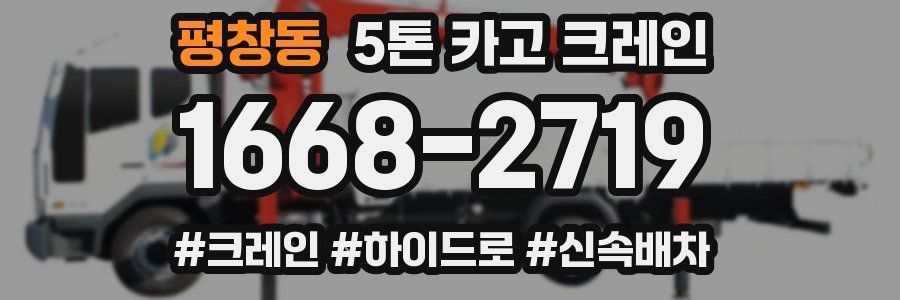 평창동 5톤 카고 크레인
