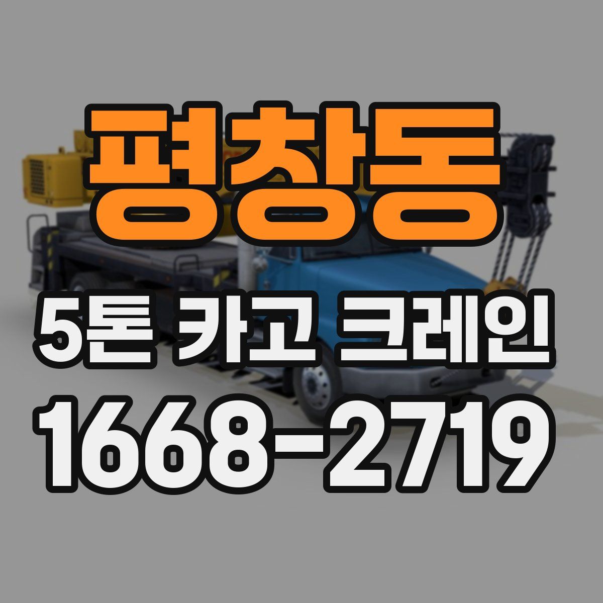 평창동 5톤 카고 크레인