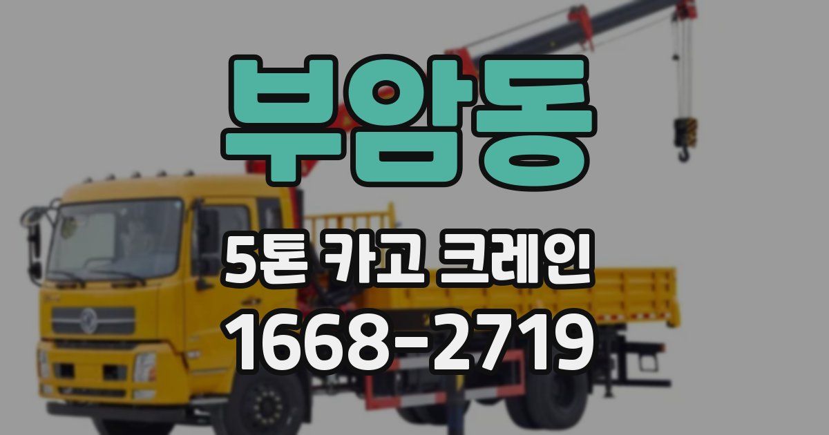 부암동 5톤 카고 크레인