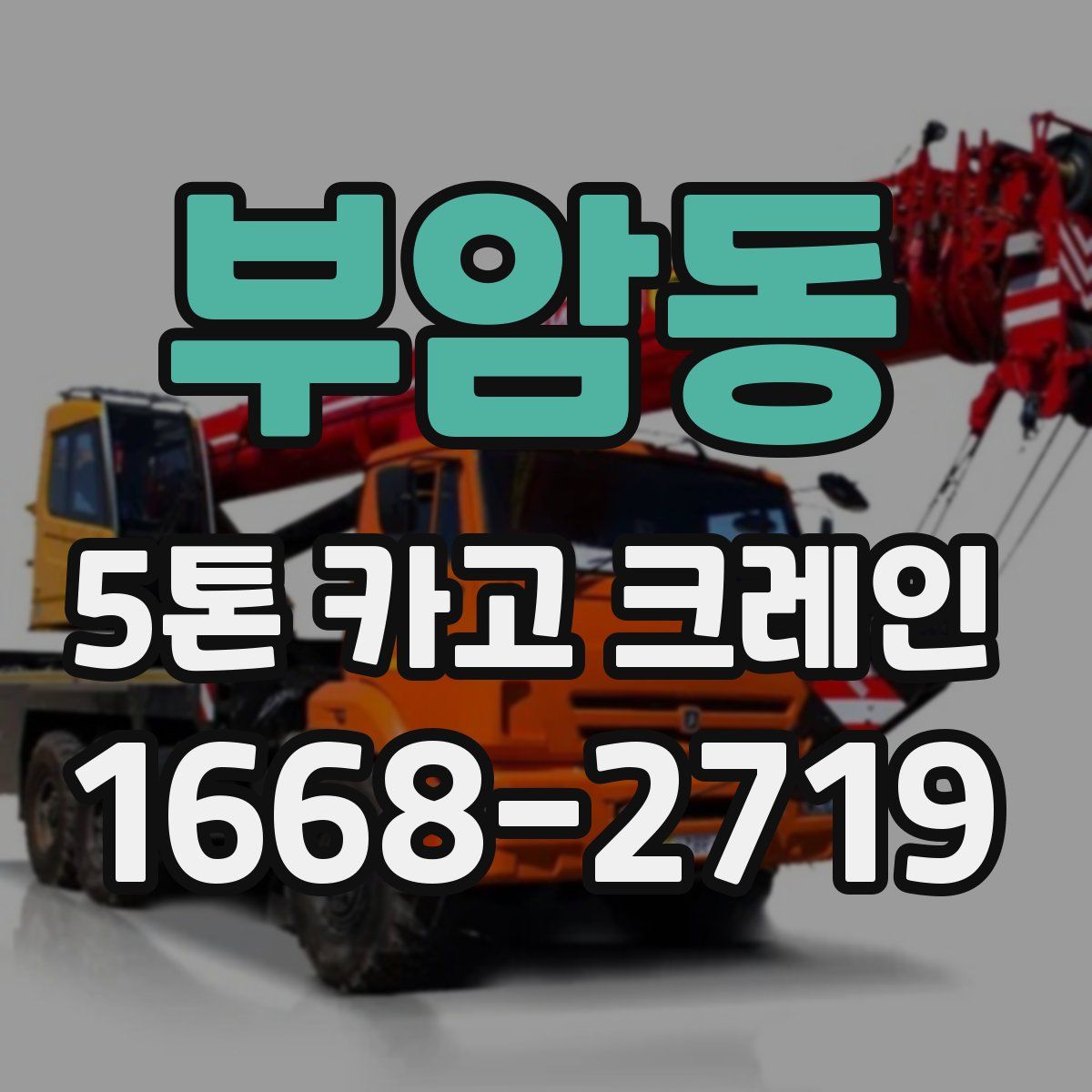 부암동 5톤 카고 크레인