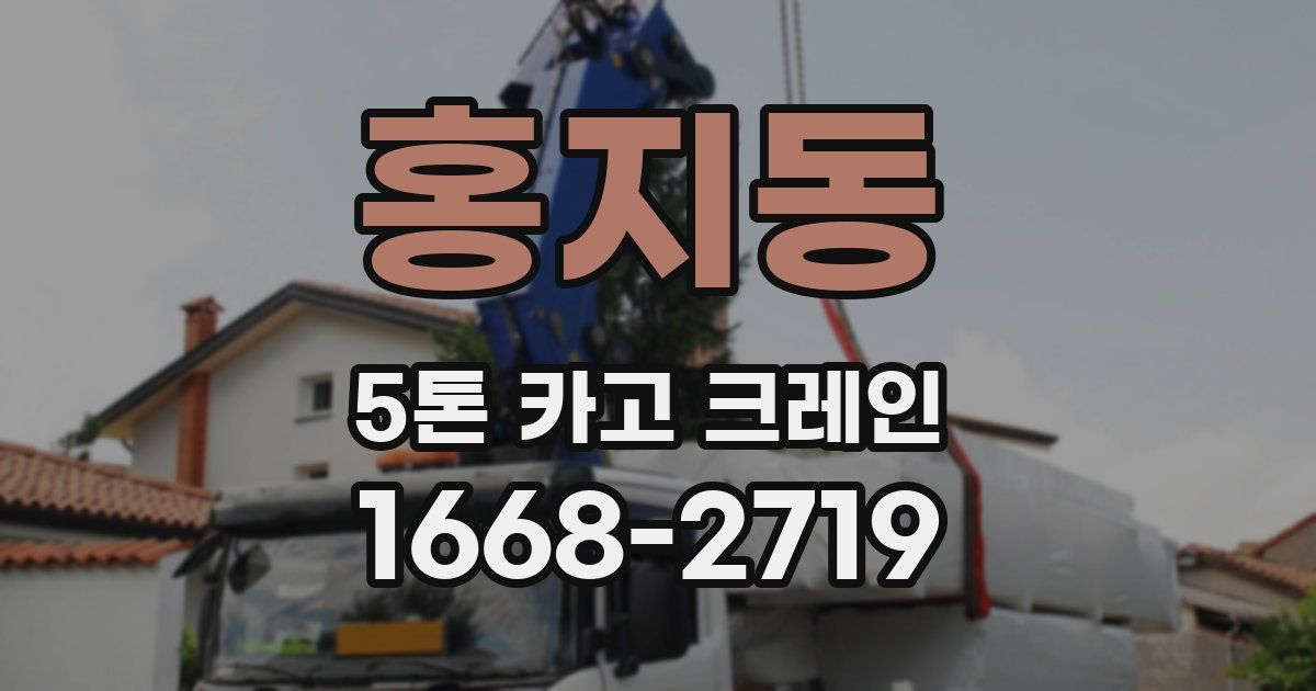 홍지동 5톤 카고 크레인