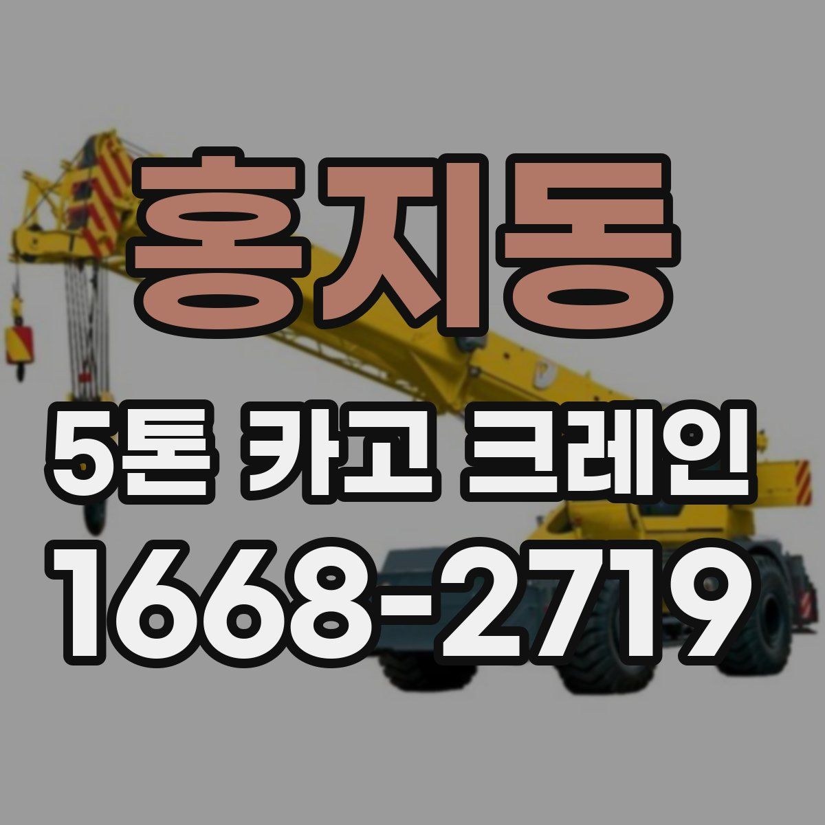 홍지동 5톤 카고 크레인