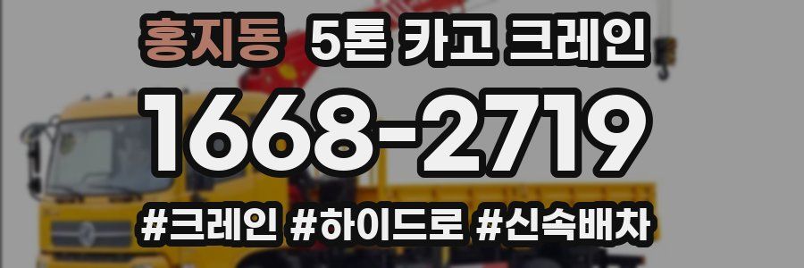 홍지동 5톤 카고 크레인