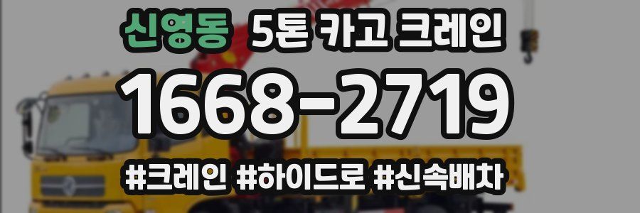 신영동 5톤 카고 크레인