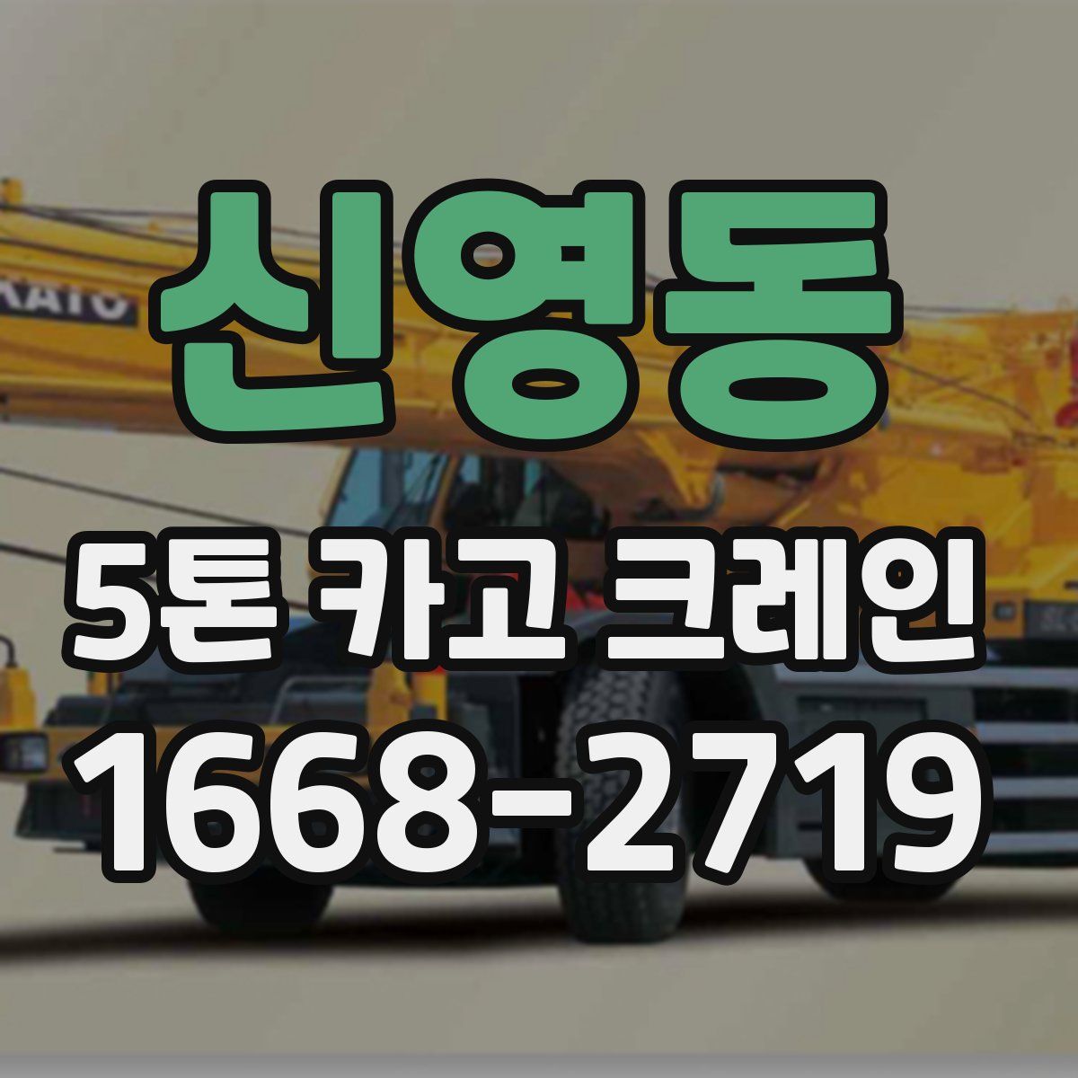 신영동 5톤 카고 크레인