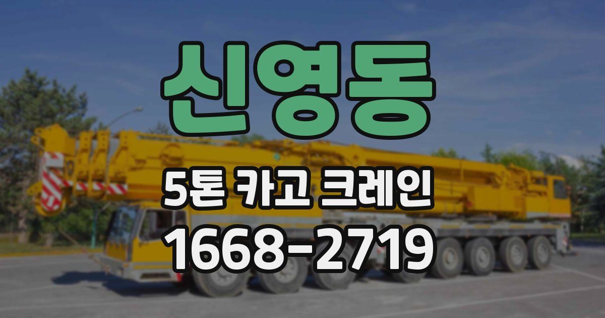 신영동 5톤 카고 크레인