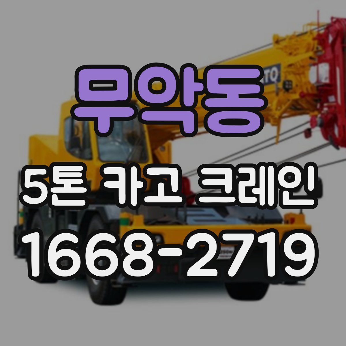 무악동 5톤 카고 크레인