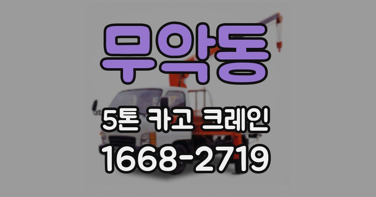 무악동 5톤 카고 크레인