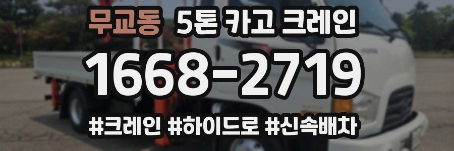 무교동 5톤 카고 크레인