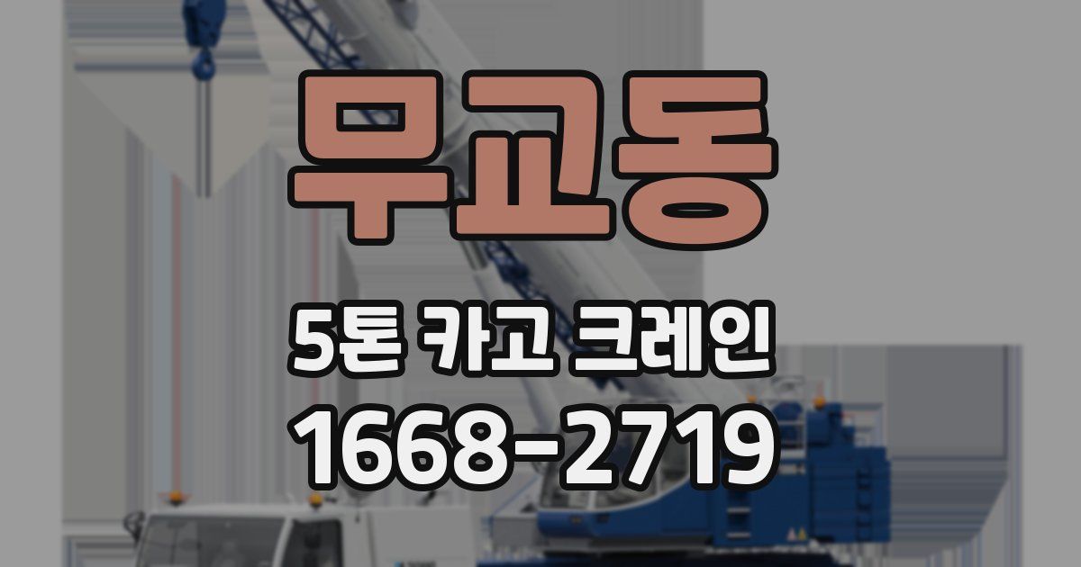 무교동 5톤 카고 크레인