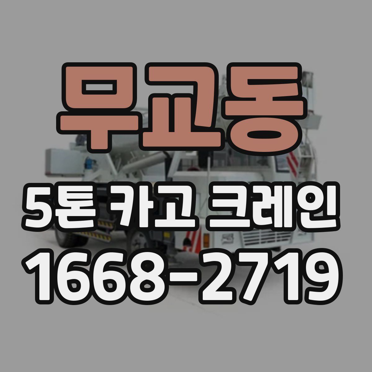 무교동 5톤 카고 크레인