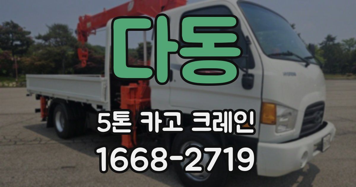 다동 5톤 카고 크레인