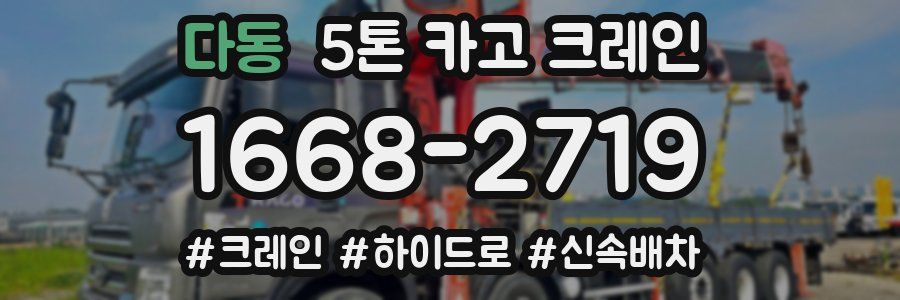 다동 5톤 카고 크레인