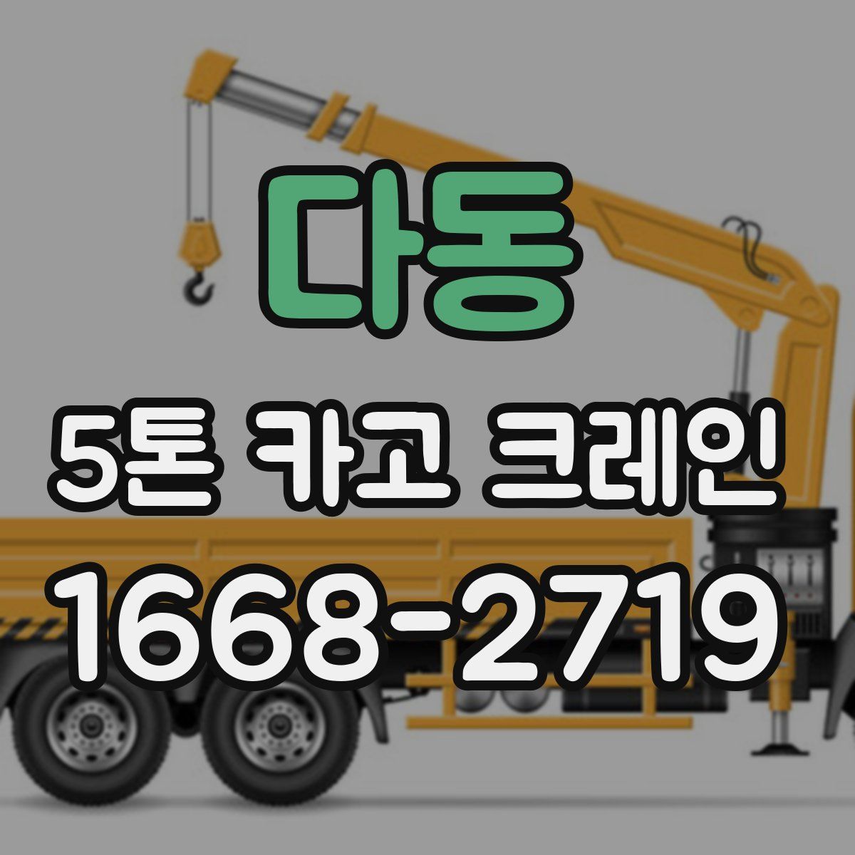 다동 5톤 카고 크레인