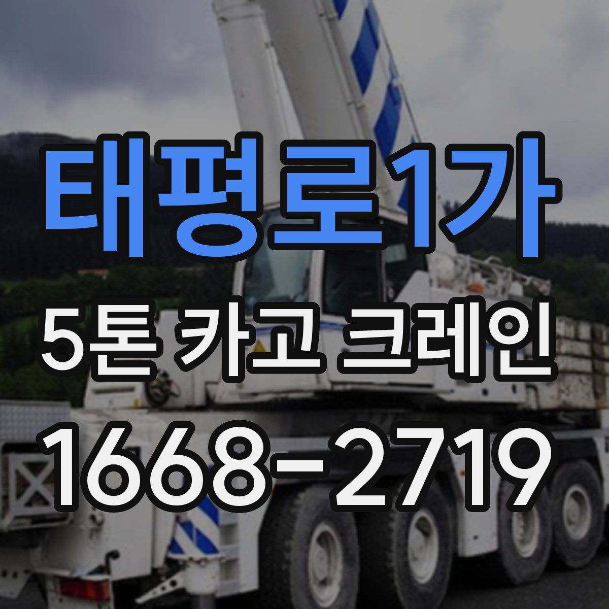 태평로1가 5톤 카고 크레인