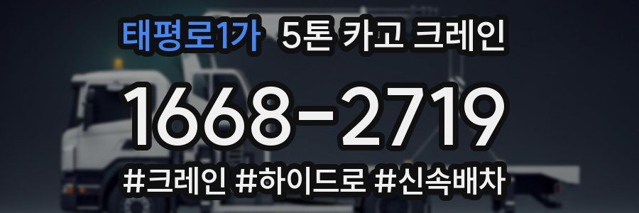 태평로1가 5톤 카고 크레인