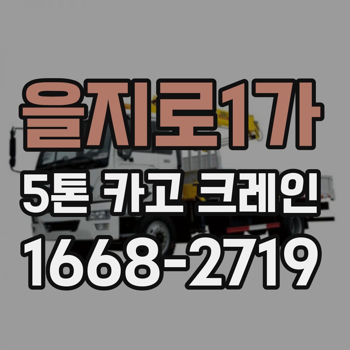 을지로1가 5톤 카고 크레인